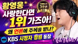 황영웅  사랑한다면 👍카페매니저 3주년 축하 👍 KBS 청원 동참 👍 1위 가즈아 스밍 인기투표 조회수 하이프👍 스밍은 사랑👍#황영웅노래 #황영웅 👍K-POP #로또