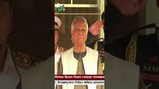 খালেদা জিয়াকে আনতে পেরে আমরা গর্বিত: প্রধান উপদেষ্টা #shortvideo #ntv #ntvshows