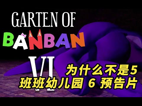 班班幼兒園 6 預告片