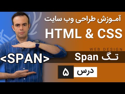 آموزش طراحی وب سایت  - درس 5 - HTML & CSS