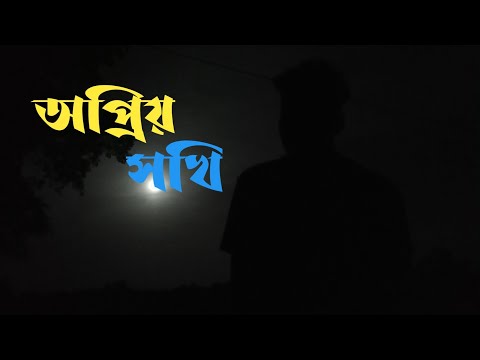 অপ্রিয় সখি | Sad | Emotional Poem | Shayari.