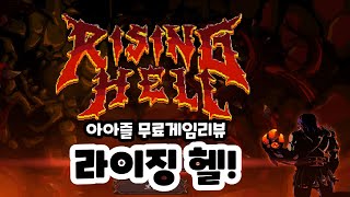 [무료게임리뷰] 라이징 헬! 뭔가 레트로 느낌이 나는 최신게임?