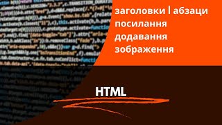 HTML заголовки | абзаци | посилання | додавання зображення