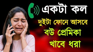 একটা কলেই বউ আর প্রেমিকা দুইজন ধরা!#techtrick2025 CallTrick #FunnyCode #LoveDrama #BanglaViral