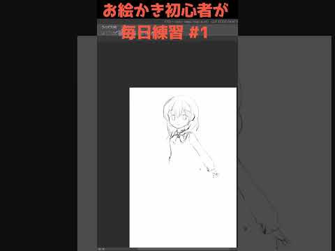 初心者がお絵かきの練習#1 #イラスト #初心者 #お絵かき #模写