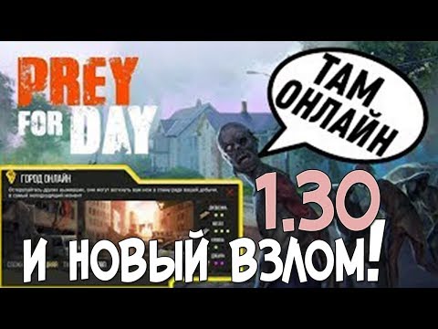 СКАЧАТЬ НОВЫЙ ВЗЛОМ Prey Day: Survival - Craft & Zombie v1.30! ДЮП! ДОНАТ! РАБОТАЮЩИЙ ОНЛАЙН!