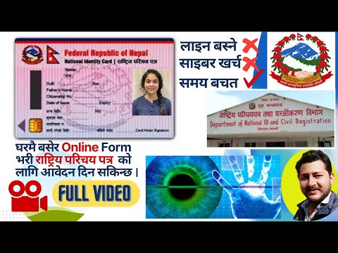NATIONAL IDENTITY CARD ONLINE FORM FIIL UP||राष्ट्रिय परिचय पत्र || RASTRIYA PARICHAYA PATRA