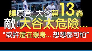 【中譯】大谷翔平第13轟(2025/5/14)