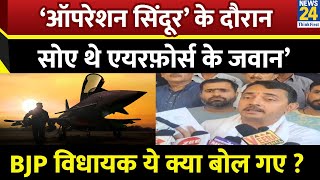 ‘Operation Sindoor के दौरान सोए थे Air Force जवान’…ये क्या बोल गए BJP विधायक Ranbir Singh Pathania ?