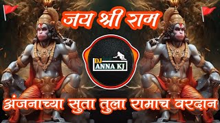 🚩Anjanichya Suta Tula Ramach🚩 Vardan Dj Song🚩 - Dj Kj Style| Hanuman Jayanti Dj Kj Style