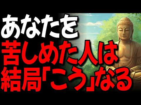あなたを苦しめた人は「こう」なる I あなたを傷つけた人が迎える結末 I ブッダの教え l オーディオブック