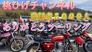 桃ひげチャンネル登録者5000人有難うツーリング