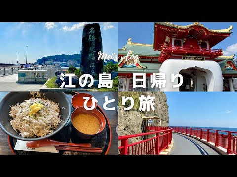 (CC)Japan Travel Vlog｜ Enoshima solo day trip from Tokyo, Specialty lunch and Sightseeing