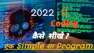 2022 men coding kaise sikhe |Ak simple sa program C++ Language Basic Practice