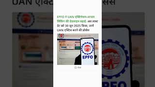 EPFO ने UAN एक्टिवेशन-आधार लिंकिंग की डेडलाइन बढ़ाई।#EPFO #UANActivation #rajnikantmeena #rajnikant