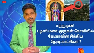 சற்றுமுன்! பழனி மலை முருகன் கோவிலில் கேமராவின் சிக்கிய நேரடி காட்சிகள்!? @LogOnTamil