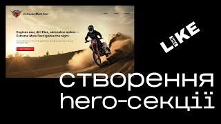 Як створити hero-секцію для сайту: Безкоштовний курс з веб-дизайну | Епізод 10
