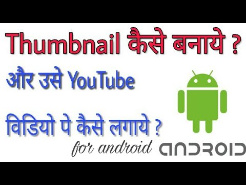 Thumbnail Kaise Banaye? | Or usse Youtube Video pe Kaise Lagaye? | Grow your views | Hindi | 2017 |