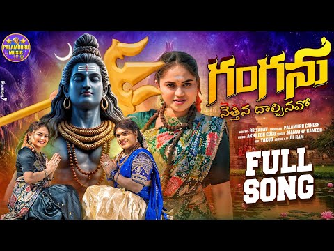 GANGANU NETTINA DHALCHINAVO LATEST SHIVARATRI SONG 2026 | SHIVARATRI SONGS 2026 | MAMATHA RAMESH