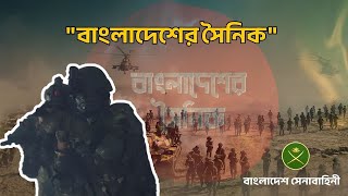 বাংলাদেশের সৈনিক | Bangladesh er Sainik | Army Anirban 2025 #bangladesharmy #anirban2025