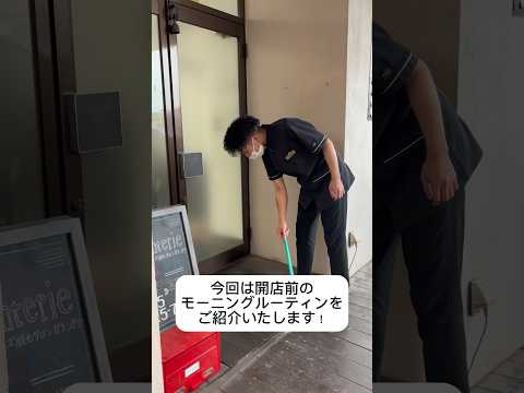 開店前のモーニングルーティン！