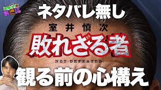 新作映画『室井慎次 敗れざる者』ついに公開！ネタバレ無しで心構えをお伝えします！ 【ジャガモンド斉藤のヨケイなお世話】※無編集