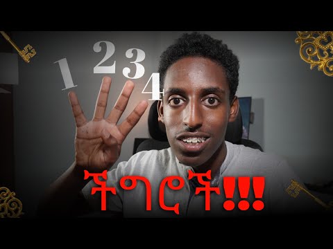 Content creators የሚያጋጥሟቸው 4 ችግሮች ከነ መፍትሔው!