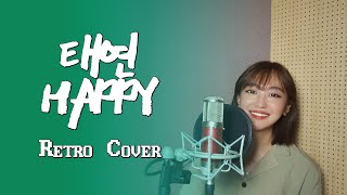 [레트로 X 태연] Happy 레트로하게 바꿔서 커버해보기 (Taeyeon -Happy Retro Cover by 효선)