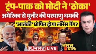 Ye Bharat Ki Baat Hai LIVE: ट्रंप-पाक को मोदी ने 'ठोका' | Modi | Trump | Pakistan | Lawrence | Munir