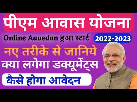पीएम आवास योजना ग्रामीण 2022 online आवेदन ऐसे करें /pm aavash yojna gramin online aavedan kaise kare