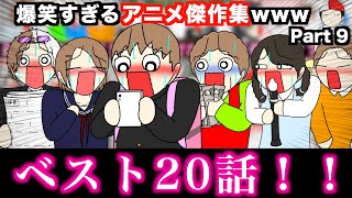【傑作集】爆笑すぎるアニメ総集編wwwww【ベスト20話】Part 9