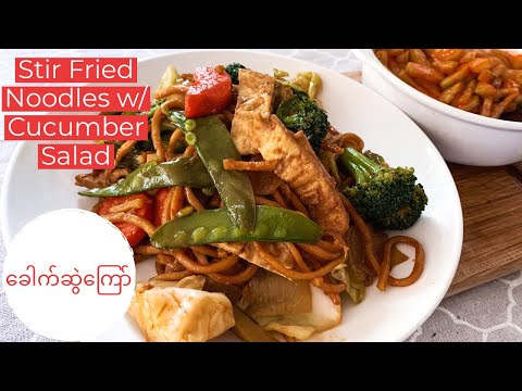 Burmese Fried Noodles w/ Spicy Cucumber Salad | Khao Swe Kyaw