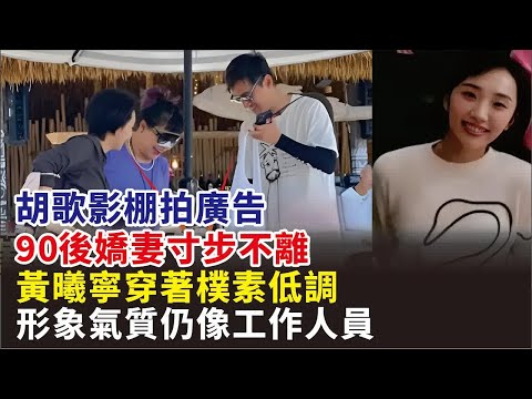 胡歌影棚拍廣告、90後嬌妻寸步不離，黃曦寧穿著樸素低調，形象氣質仍像工作人員#胡歌#黃曦寧#明星#影視#明星快報