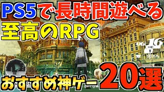 【長時間じっくり遊べる!!】 PS5 至高のおすすめRPGソフト20選を紹介します【 ps5 おすすめゲーム】