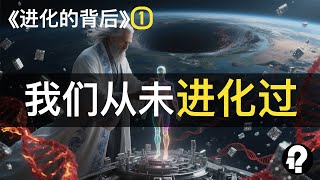 【进化的背后】1：谁在制造人类？进化论说不通的部分，才最可怕！DNA是操作系统|反向进化|中性进化|达尔文