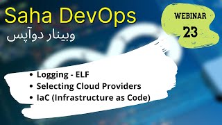 SAHA DevOps Talks - Webinar 23  ساها دوآپس - وبینار بیست و سوم