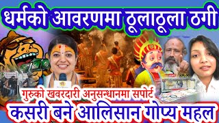 धर्मको आवरणमा ठूलाठूला ठगी | कसरी बने आलिसान गाेप्य महल | गुरुकाे खवरदारी उनि अनुसन्धानकाे निसानामा
