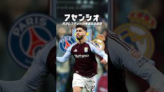 こっちのアセンシオを忘れていませんか？#海外サッカー #チャンピオンズリーグ #プレミアリーグ