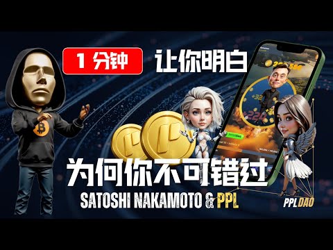1 分钟 —让你明白为何不可错过《中本聪游戏》和 PPL