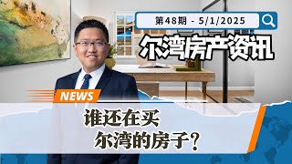 尔湾市场的买家群体，现在是谁？