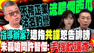 【全程字幕】公然指導辦案?高雄雙罷劫領銜人朱磊遭指"共諜"告上警局! 怒嗆許智傑:" 手機敢讓檢調查嗎?"