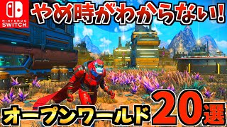 【気づいたら朝!?】やめ時が見つからない!おすすめオープンワールド20選【スイッチ おすすめソフト】
