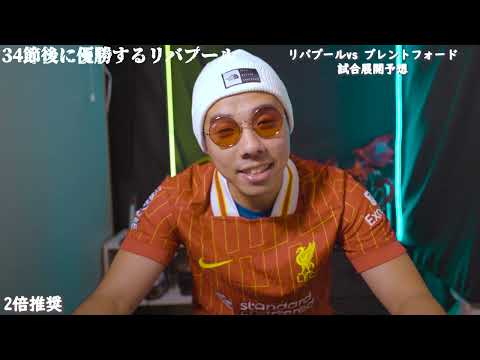 【第2節】34節後に優勝するリバプールの試合結果予想　#リバプール   #プレミアリーグ  #ユニフォーム #サッカー #adidas #プレミア #サカシャツ