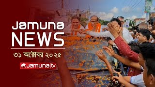 যমুনা নিউজ | Latest News Headlines and Bulletin | Jamuna News | 1 AM | 31 October 2025 | Jamuna TV