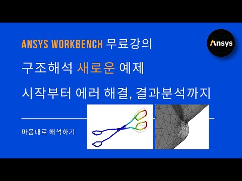 [실습 #8] 이걸로 끝! 구조해석 따라하기 예제🧑🏻‍💻기초부터 컨택, 재료 비선형까지 / ANSYS WB / 유한요소해석, FEM, Contact, Error, 수렴 문제