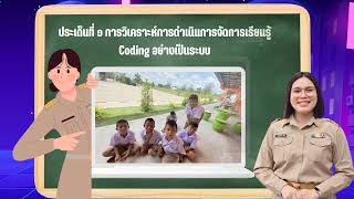 Coding Achievement Award ครั้งที่ 3 ประเภท Unplugged Coding ระดับประถมศึกษา โรงเรียนเมืองเกษตรวิสัย
