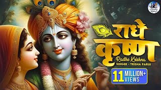 राधे कृष्ण RADHE KRISHNA FULL SONG - RADHA KRISHNA BHAJAN - राधा कृष्ण भजन - POPULAR KRISHNA BHAJAN