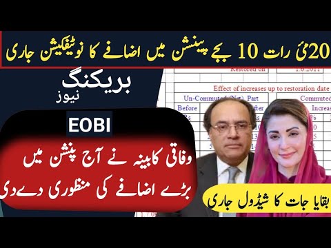 Great News! For EOBI Pensioner's || EOBI Pension Increased May 2025|| Federal Cabinet meeting