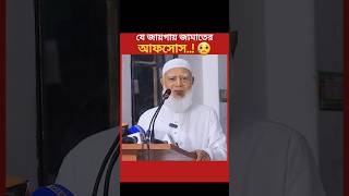 একি বললেন আমির ডাঃ শফিকুর রহমান | জামায়াতে ইসলামী | #jamat #jamaat #jamaateislami #shafiqulrahman