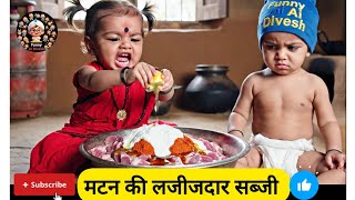 AI Baby Style Mutton Curry Recipe 🍖😋 | Poori Recipe + Full Jhagda 😡😂 #MuttonRecipe #AIBaby #comedy 